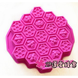 (099)DIY樂樂 19連蜂窩 手工皂模具 手工皂模 巧克力模具 巧克力模型 矽膠模 矽膠模具 果凍模 蛋糕模 製冰盒