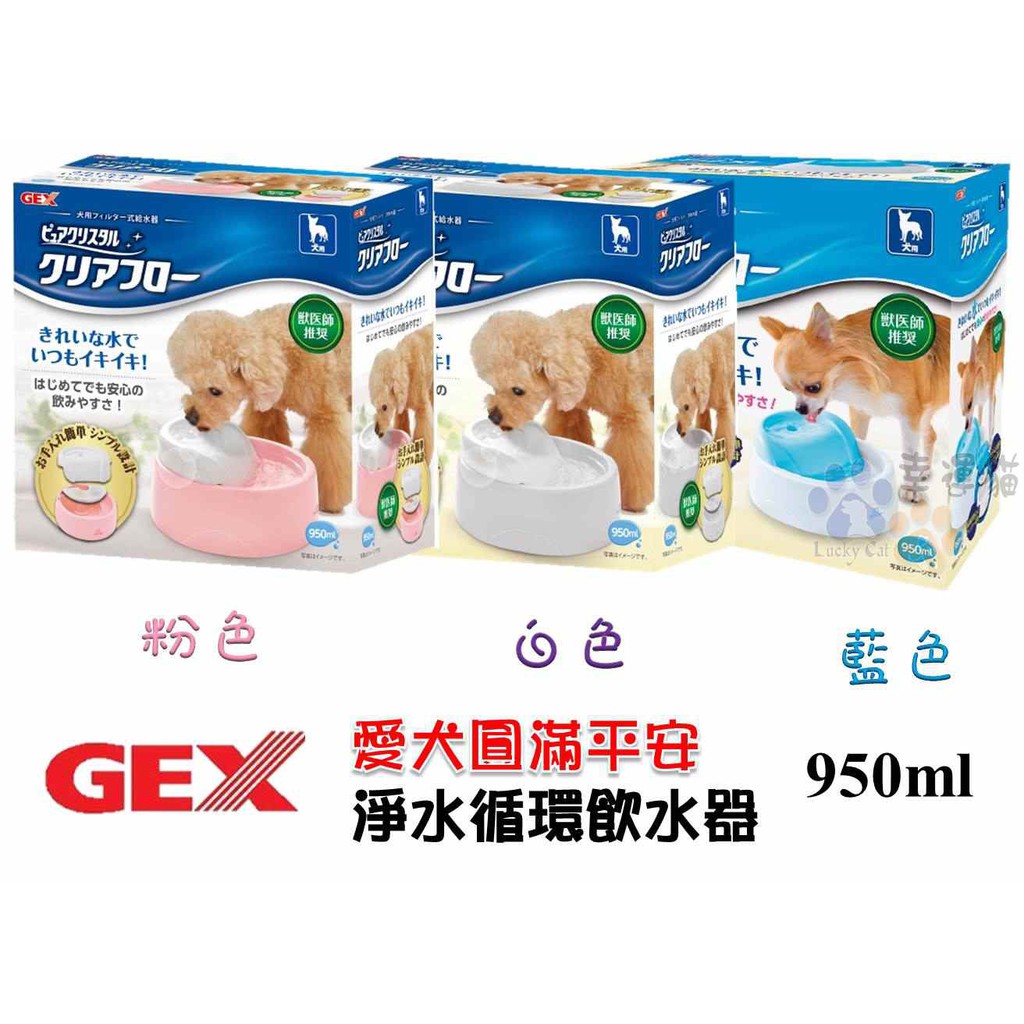GEX 愛犬圓滿平安-濾淨飲水器 粉/ 藍/白 950ML 自動飲水器【幸運貓】