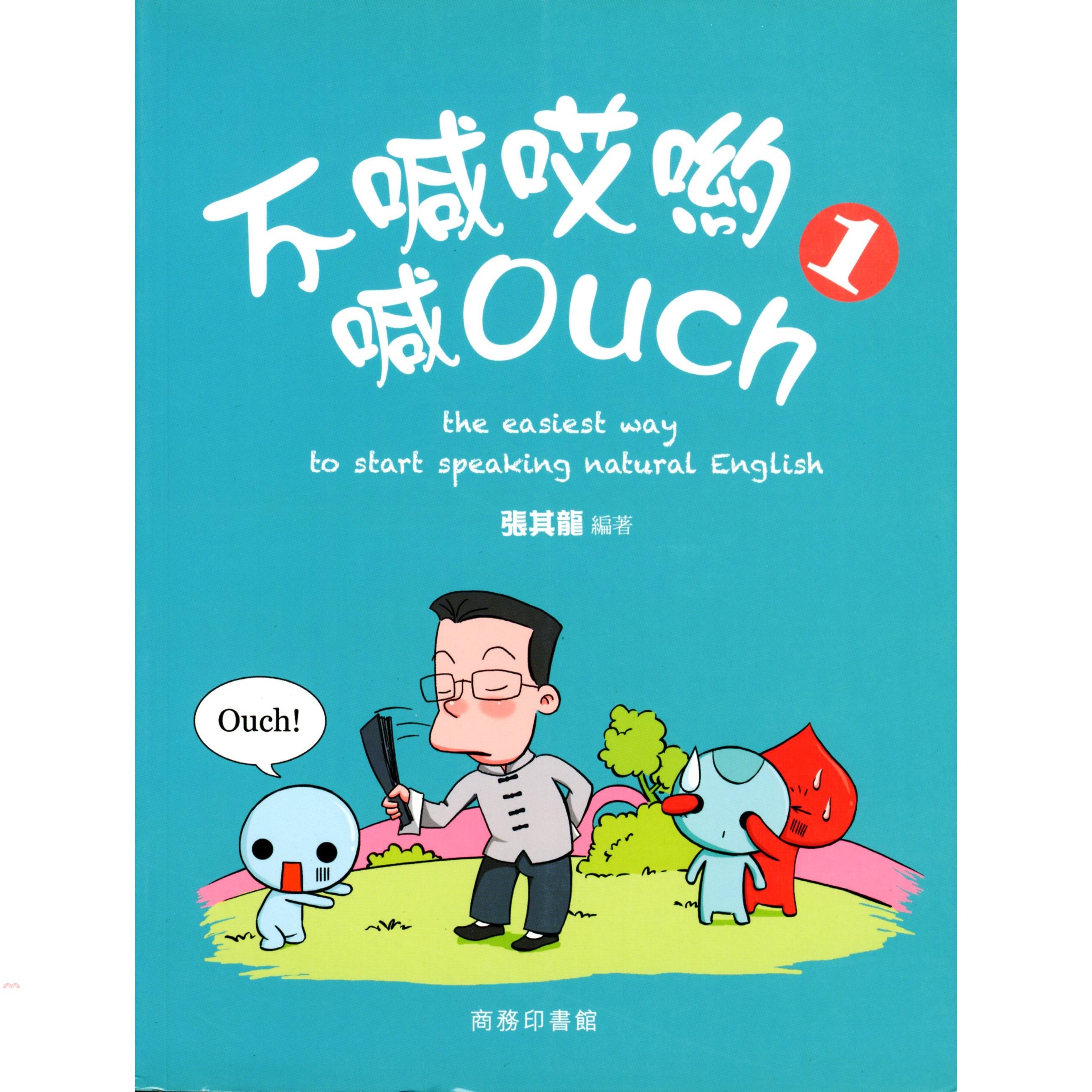 不喊哎喲喊 Ouch 1