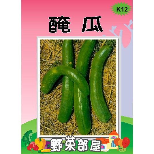 【萌田種子~】K12 醃瓜種子1.1公克 , 又稱"越瓜" ,每包15元~
