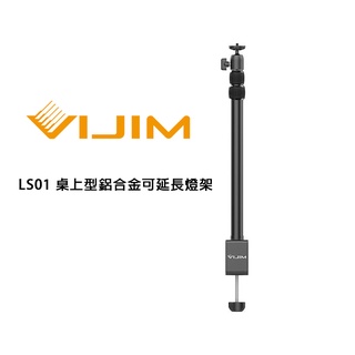 鋇鋇攝影 Ulanzi VIJIM LS01 桌上型鋁合金可延長燈架 燈架 桌上架 伸縮桿 載重1.5kg