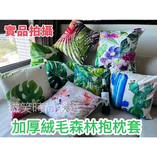 加厚抱枕套 臺灣現貨 植物抱枕套 森林抱枕套 抱枕套 綠葉抱枕套 法蘭絨 網美款 抱枕套 咖啡店 辦公室抱枕 沙發