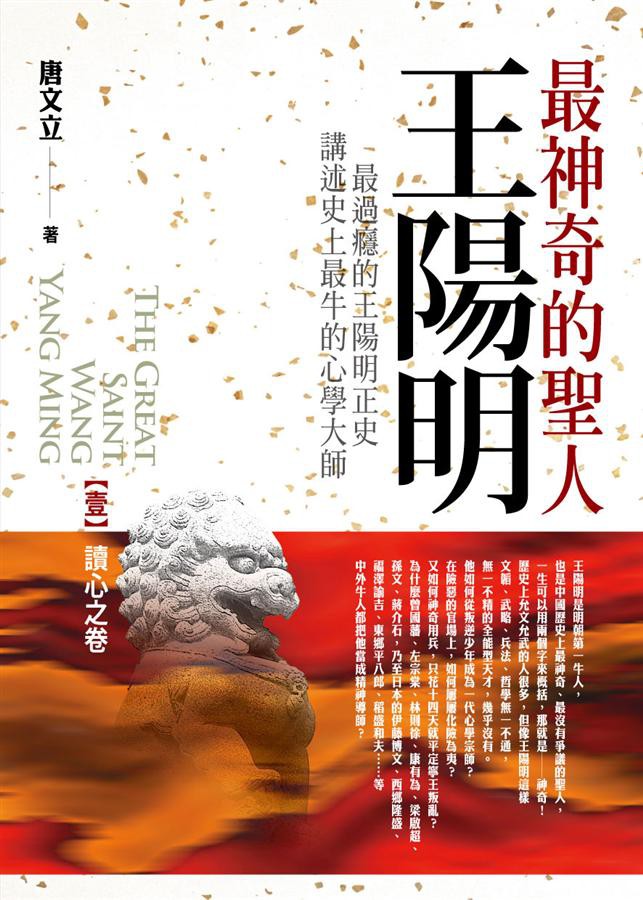 最神奇的聖人王陽明 壹: 讀心之卷/唐文立 eslite誠品