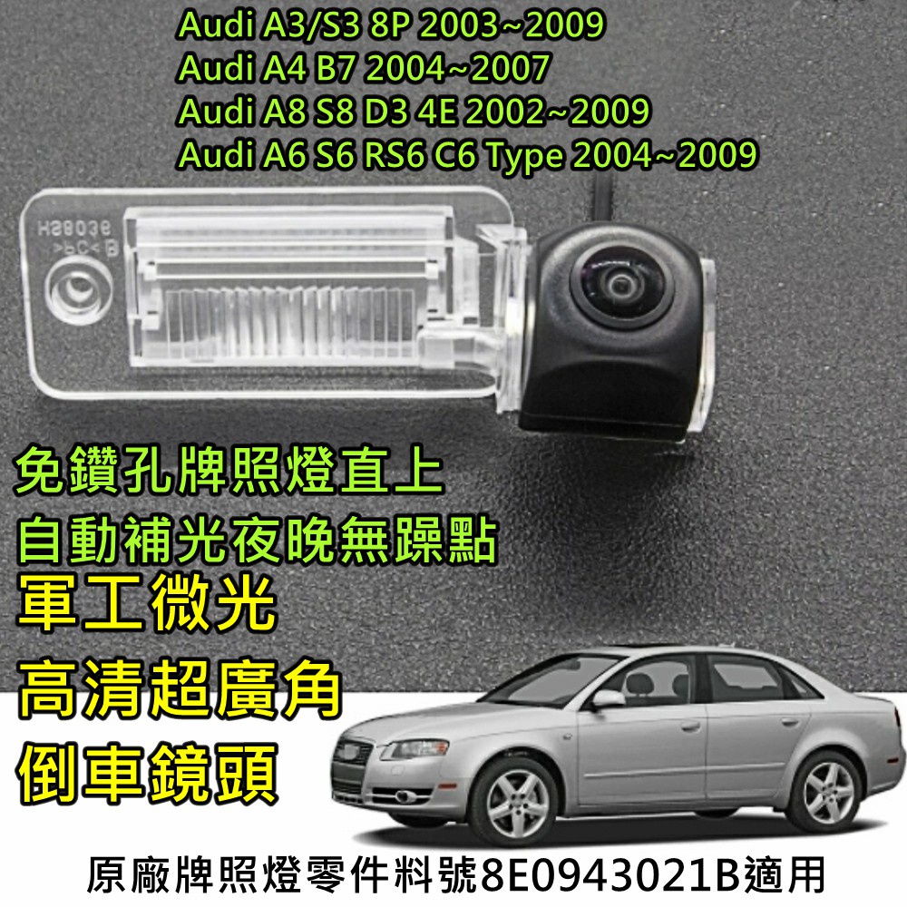 AUDI A3 A4 A6 A8 軍工微光 寬電壓輸入 六層玻璃鏡片 超廣角倒車鏡頭