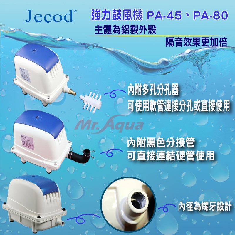 打氣機 JECOD  強力風鼓機  PA-80 空氣幫浦 超效能 出氣量大 安靜 耐用 魚池 系統缸