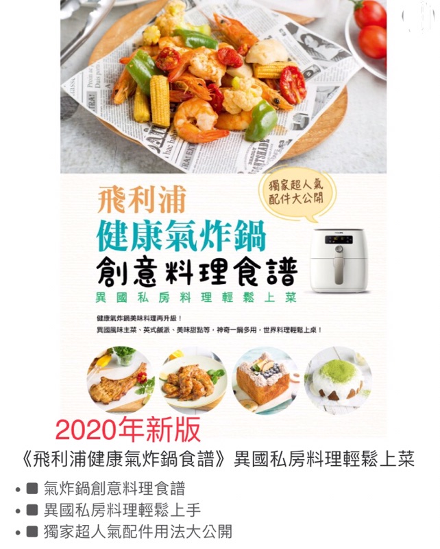 飛利浦氣炸鍋配件2020年版本氣炸鍋大師級功夫菜 異國創意料理食譜 蝦皮購物