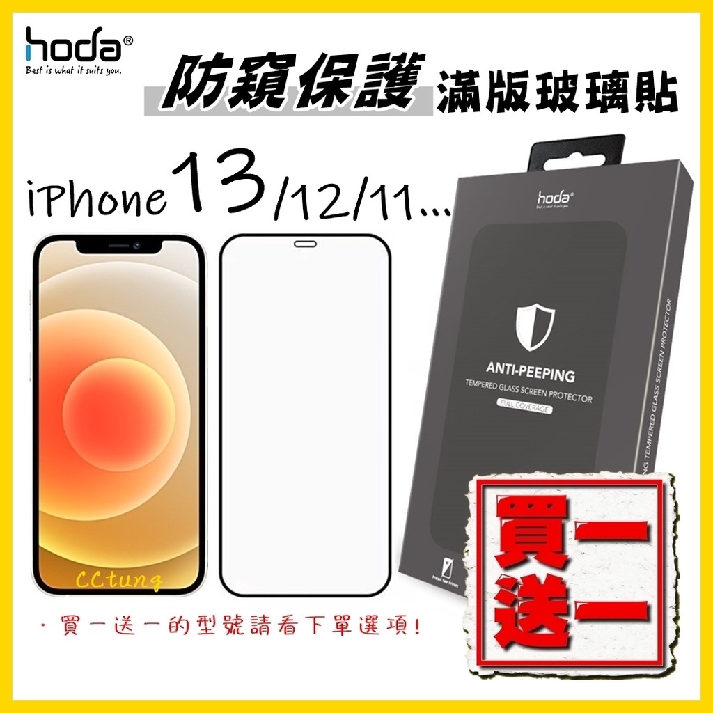 現貨 🖤 hoda【防窺】鋼化玻璃保護貼 iPhone 14 13 12 11 ProMax 14Plus XR 玻璃貼