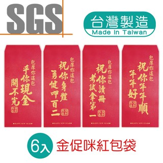 明鍠 阿爸的血汗錢系列 金促咪 紅包袋 6入 SGS 檢驗合格