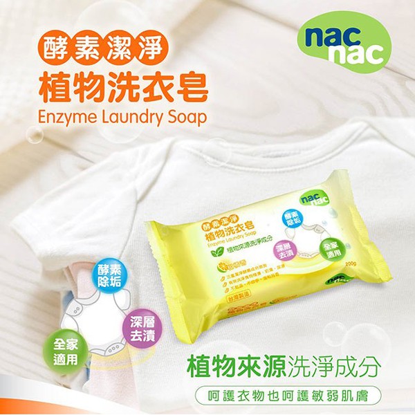 NAC NAC  酵素潔淨洗衣皂200g/奶漬尿漬有效去除/好沖洗不殘留