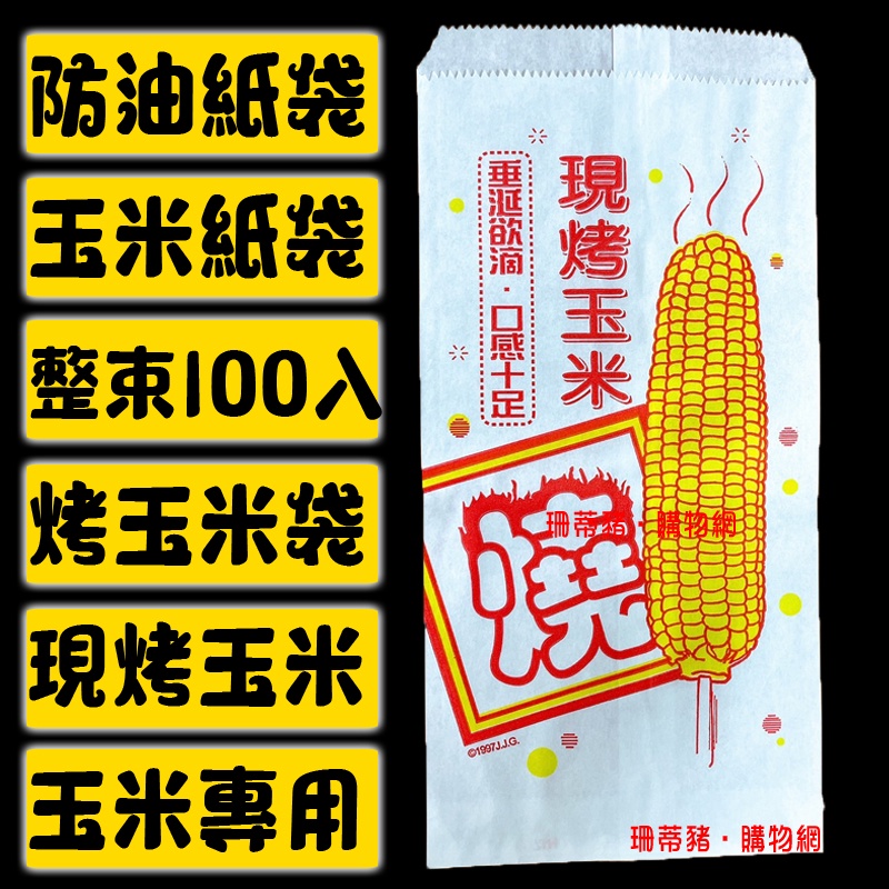 防油紙袋 玉米袋 烤玉米袋 100入 玉米 紙袋 烤玉米 現烤玉米袋【珊蒂豬•購物網】