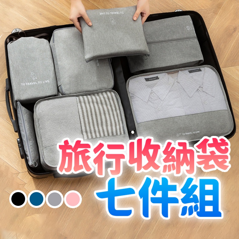 旅行收納袋七件組 旅行袋 旅行收納包 行李收納包 行李收納袋 束口袋 行李整理袋 旅行收納組 行李整理包