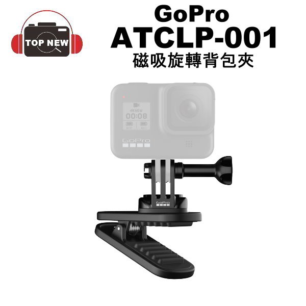 Gopro 磁吸旋轉夾atclp 001 8v 磁吸旋轉背包夾快拆板式公司貨適用hero 全系列 蝦皮購物