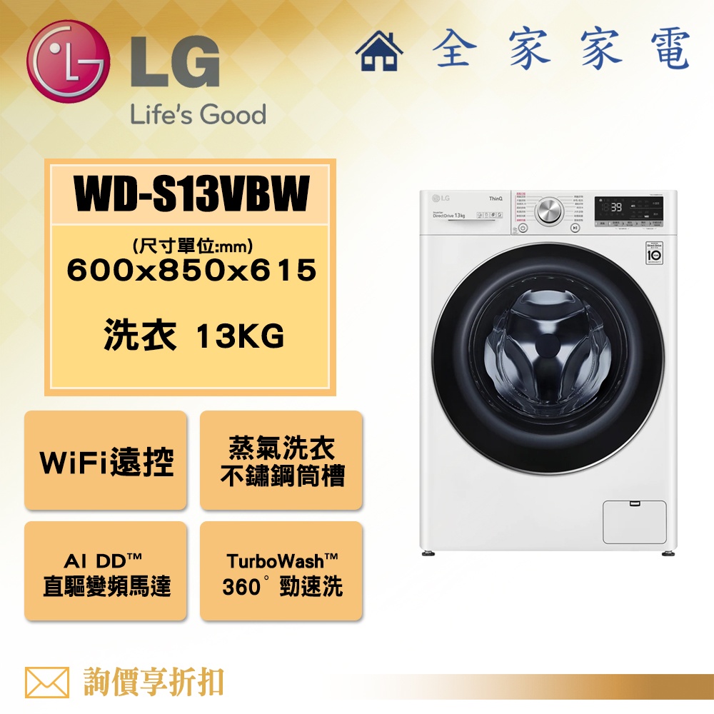 【全家家電】LG 滾筒洗衣機 WD-S13VBW白色(蒸洗脫)可搭迷你洗衣機 新上市 【詢問享優惠】