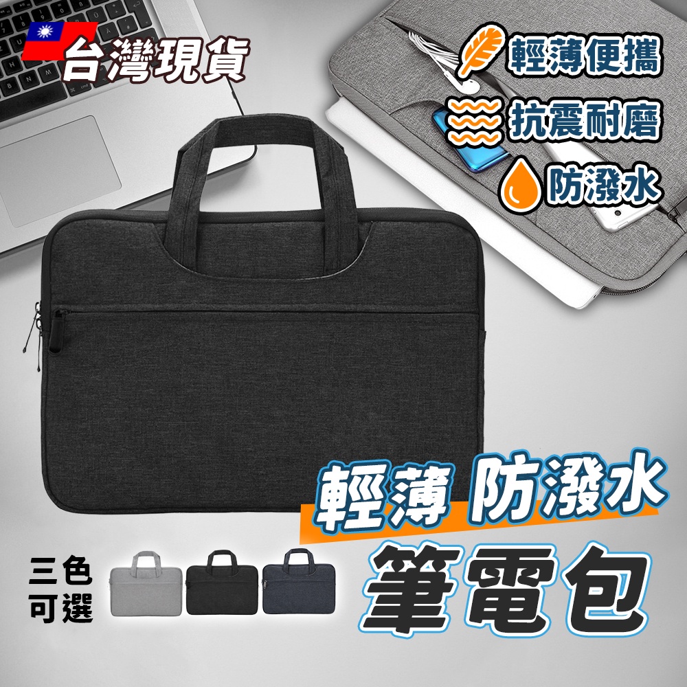 📢台灣現貨👜手提電腦包 13 14 15吋 防潑水防塵 防摔包 隱藏可攜式手把 多色可選 筆電包 筆記型電腦包 筆電包