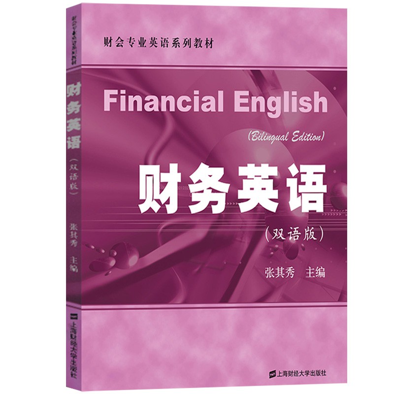台灣現貨 正版現貨財務英語 雙語版 張其秀主編財會英語系列教材財務知識入門書大學本科財務管理專業英語教材 蝦皮購物