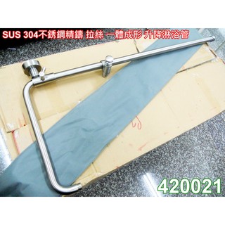 SUS304不銹鋼精鑄拉絲 一體成形 升降淋浴管 021