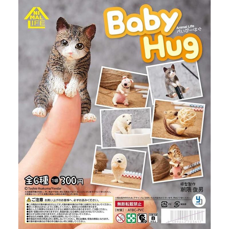 【FUN玩具】現貨 轉蛋 扭蛋 研達國際 朝隈俊男 Animal Life Baby Hug 愛抱抱系列 全6種