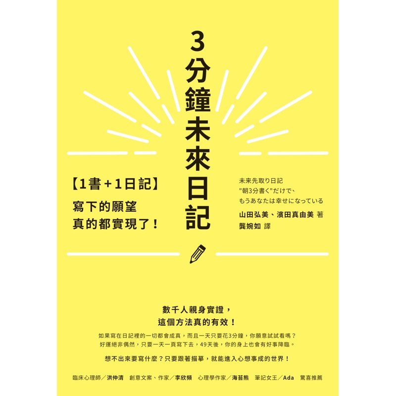 【1書+1日記】3分鐘未來日記：寫下的願望真的都實現了！[79折]11100967186 TAAZE讀冊生活網路書店