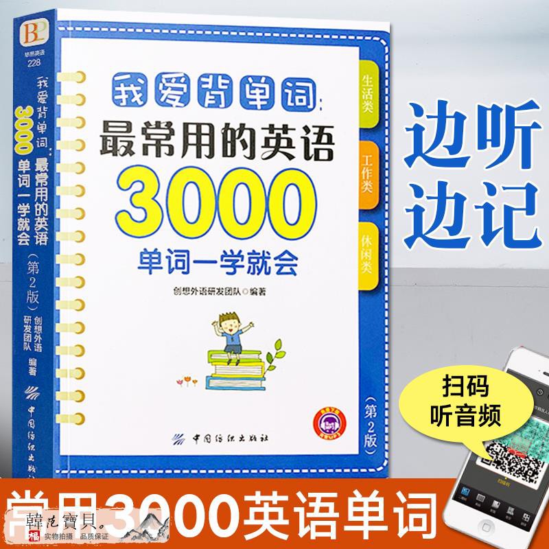 上新我愛背單詞最常用的英語3000單詞一學就會第2版英語英文單 蝦皮購物