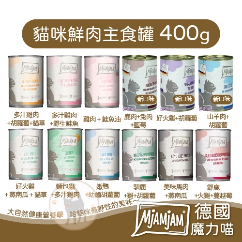 新口味🔥【一箱/12罐賣場】MjAMjAM魔力喵 迷幻喵 奇幻妙喵 貓咪鮮肉主食罐(19種口味)-400g