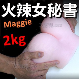 送潤滑液 火辣女秘書 Maggie-2kg 3D性感雙穴 美臀自慰器 仿真 雙穴美尻 自慰器 飛機杯