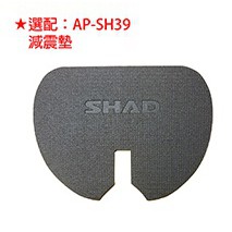 【老虎摩托】 SHAD 夏德 SH 39 專用減震墊 AP-SH39