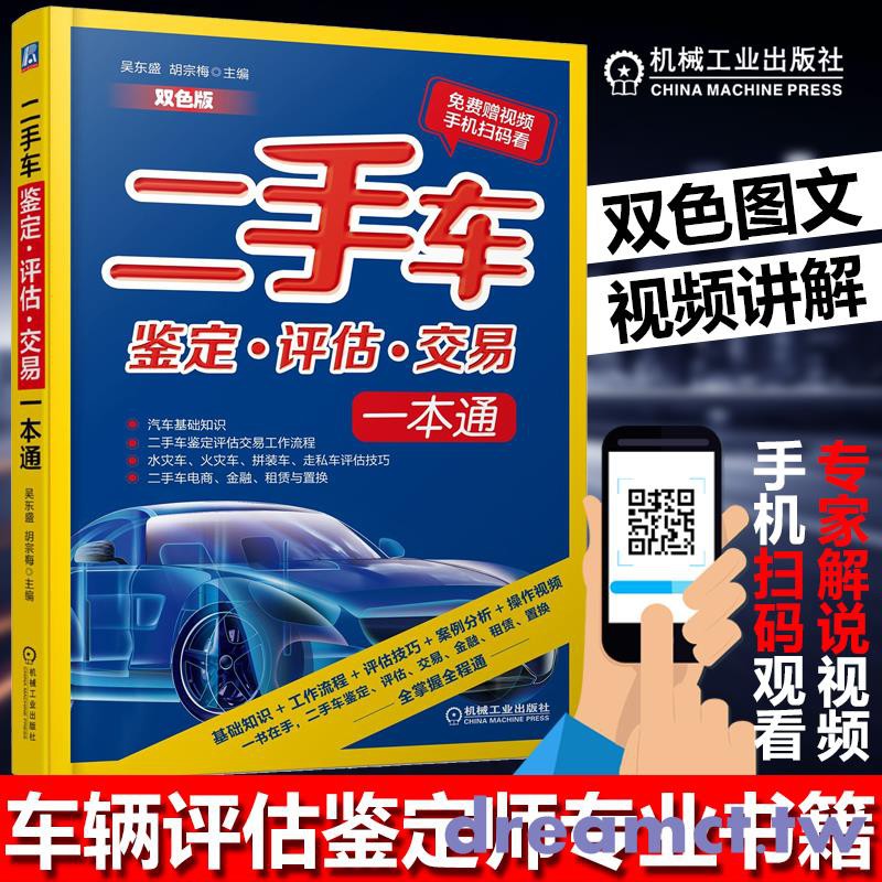 書籍 二手車鑒定評估交易一本通 雙色視頻版 二手車評估交易流程基礎知識評估技巧方法二手車鑒定評估二手車評估 蝦皮購物