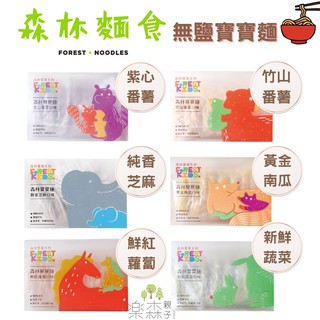 【樂森藥局】森林麵食 森林寶寶麵、無鹽 (8份麵條/盒裝) 7m+適用