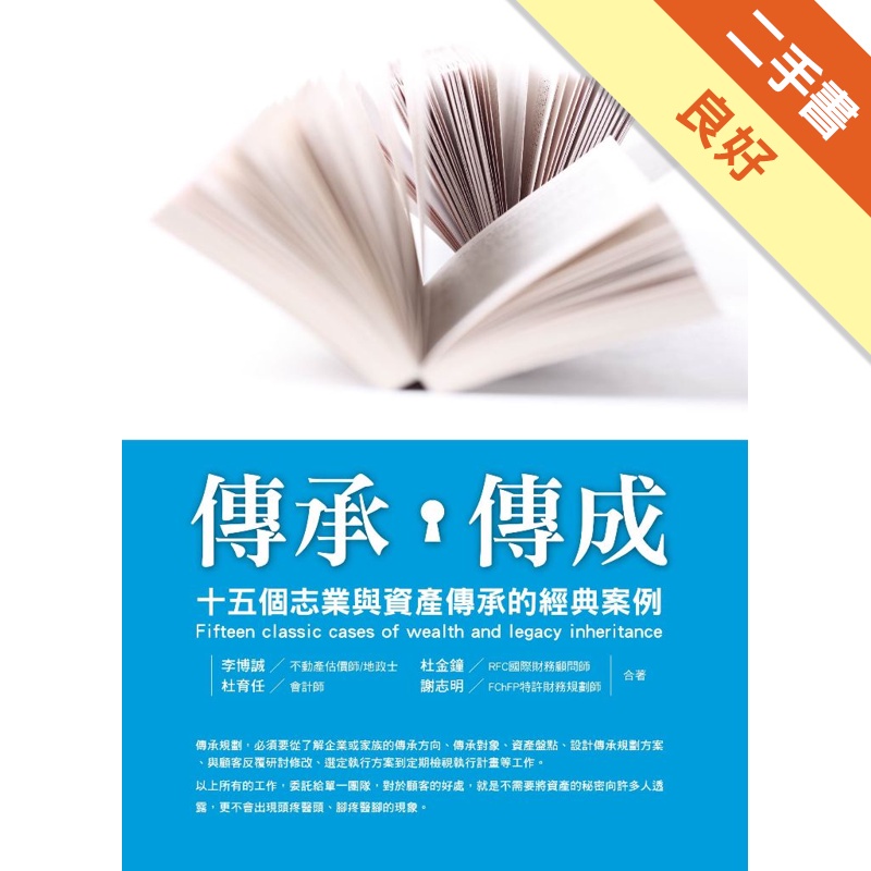 傳承傳成：十五個志業與資產傳承的經典案例