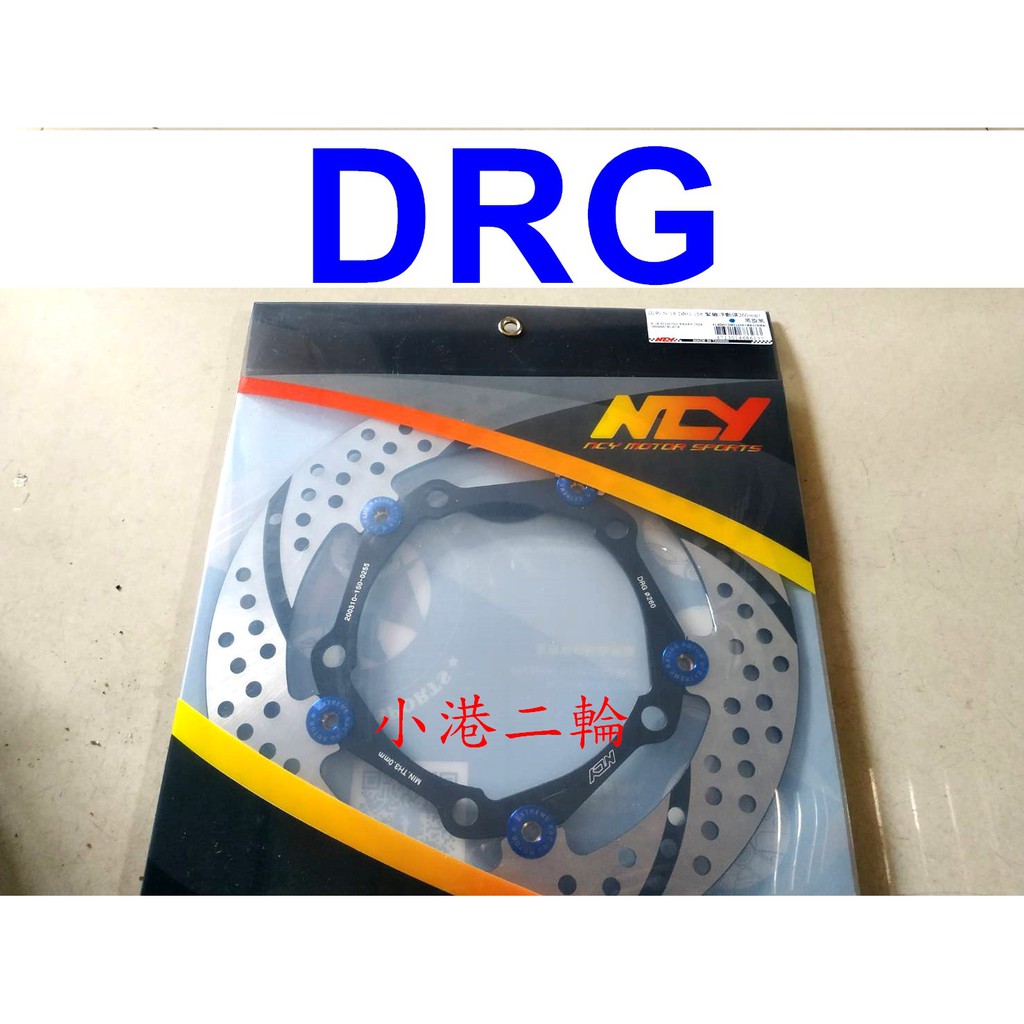 【小港二輪】現貨.NCY N18. N22 緊繃浮動碟盤 星塵固定圓碟盤 DRG 黑旋風 後碟盤