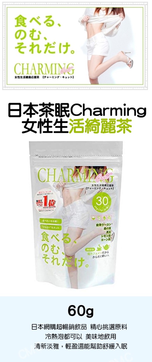 日本茶眠charming 女性生活綺麗茶60g 沖泡即飲茶包 蝦皮購物