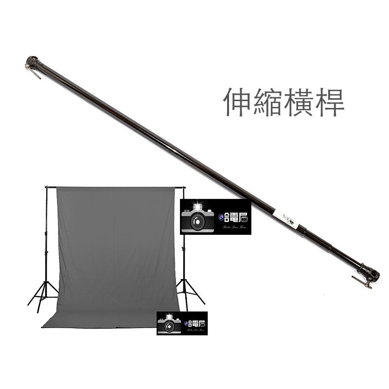 攝影 專用 伸縮橫桿(單) 可用於一般 燈架 背景布 棚架 棚燈 可用(最長 300cm)
