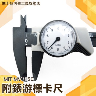 《博士特汽修》強塑鋼帶錶卡尺 ABS帶錶遊標卡尺150mm 尺規 測量工具 量測精準 多用途測量 MIT-MVC150
