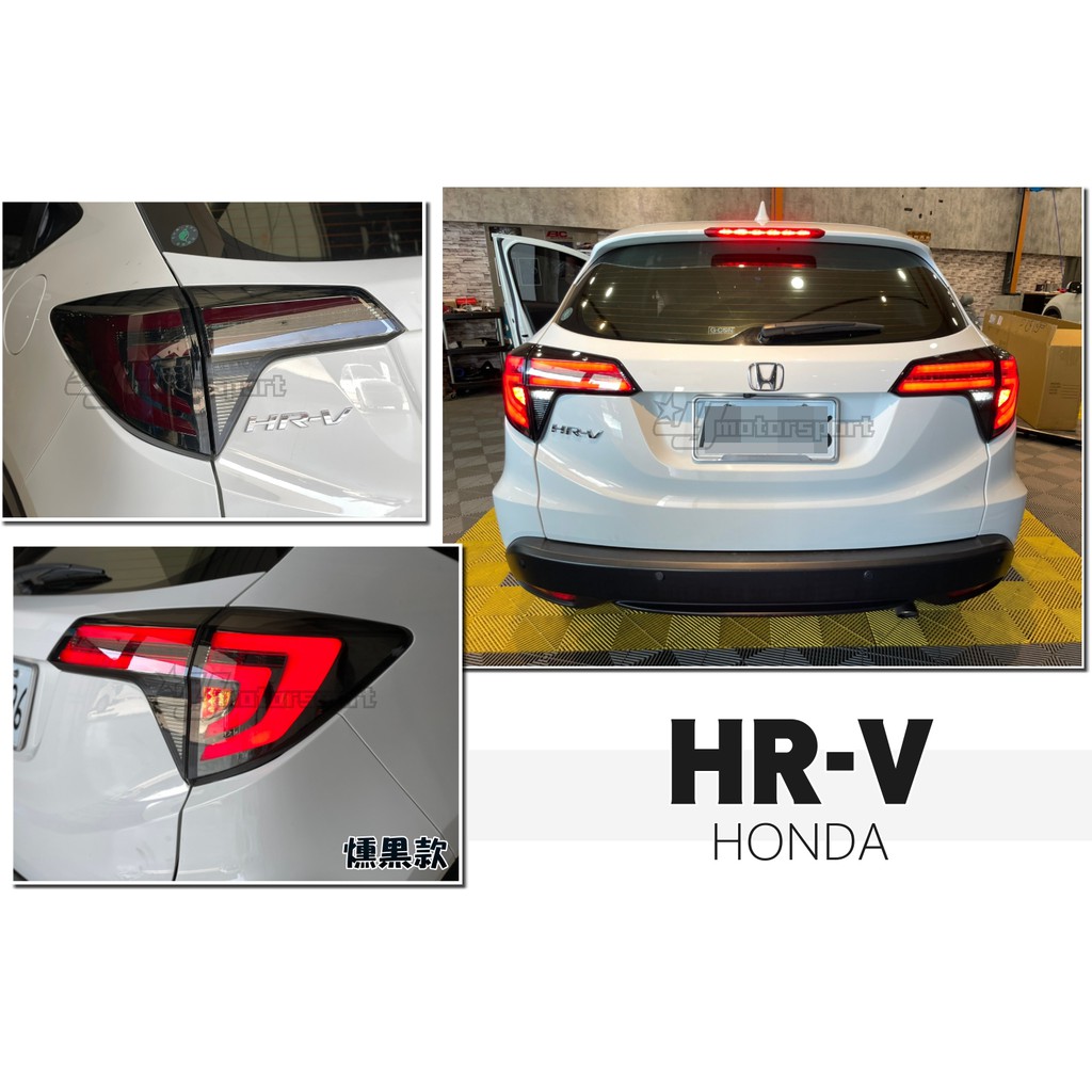 小傑車燈精品--最後一組全新 HONDA HRV  燻黑 紅光條 限定版 LED 跑馬流水方向燈 燻黑殼 尾燈 後燈