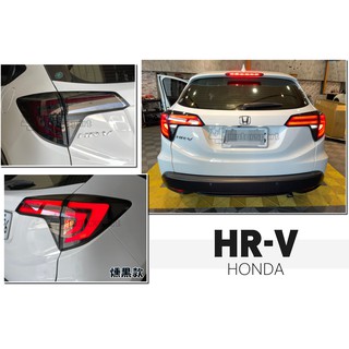 小傑車燈精品--全新 HONDA HRV 燻黑 紅光條 限定版 LED 跑馬流水方向燈 燻黑殼 尾燈 後燈
