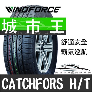 ◆安立汽車◆Windforce萬峰馳輪胎 18吋輪胎 H/T 城市王