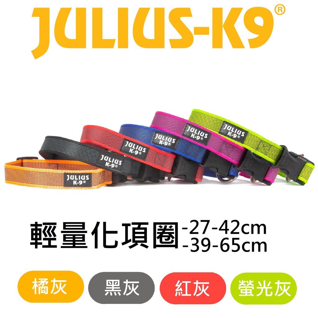 【JULIUS-K9】JK9-輕量化項圈IDC®Color&Gray®(27-42cm/39-65cm)｜展飛寵物館
