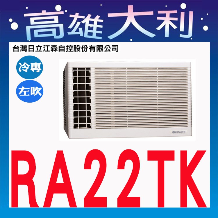 來電便宜【高雄大利】 日立定頻頻窗型左吹冷氣 RA-22TK 【專業安裝】