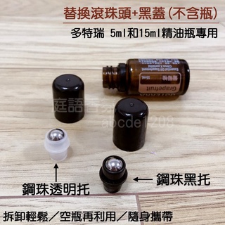 新店開幕(現貨) ❤庭語香氛❤ doTERRA多特瑞 5ml/15ml精油瓶適用 不銹鋼滾珠頭+蓋 精油瓶替換蓋