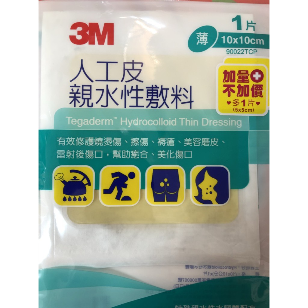 3M 人工皮 親水性敷料 加值包 薄型單片10X10CM 贈5x5 1片 製造日期2021.6.8