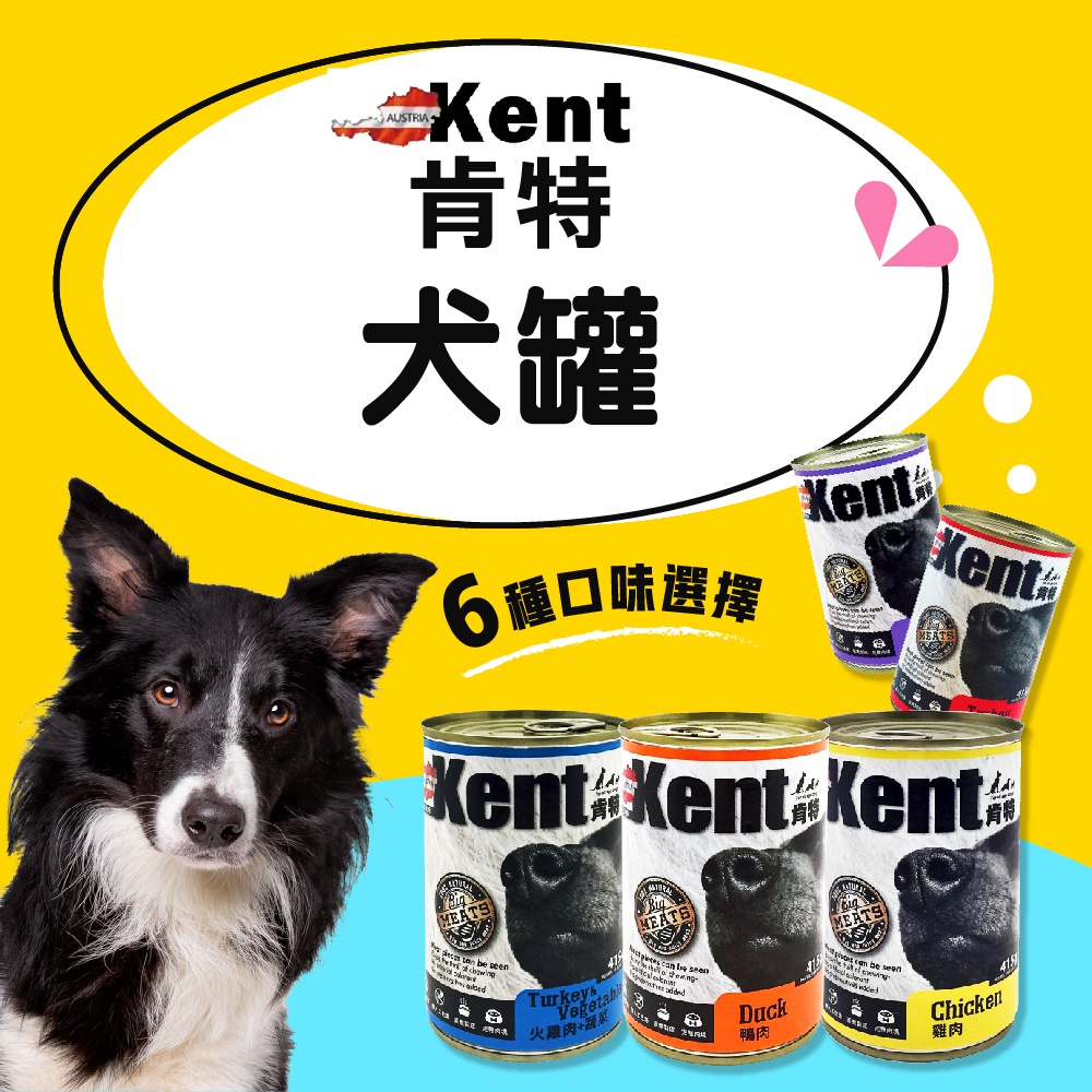 【Kent肯特】奧地利肯特犬罐415g 肯特狗罐 歐洲奧地利製造 肉塊狗罐 (超取限重5KG)