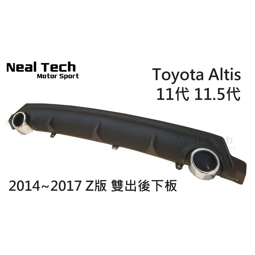 Toyota Altis 11代 11.5代 改裝 Z版 雙出 後下巴 中板 尾飾管 14 15 16 17年 空力套件