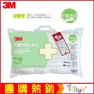 (台灣出貨)3M™ 防蟎天然乳膠枕(2-6 歲幼童適用)【AF05027-A】i-style 居家生活