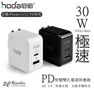 HODA 30W 極速智慧 充電器 PD雙孔USB 充電器 PD 豆腐頭 PD快充頭 支援iPhone 13 11 12