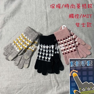 台灣製造MIT 女士 單層觸控 保暖 手套 菱格紋款 現貨 毛線手套 針織手套 保暖手套 交換禮物 戶外 旅遊 冬 寒流