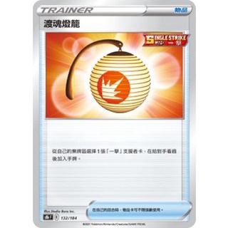 [神秘小周]s8bF 132/184渡魂燈籠