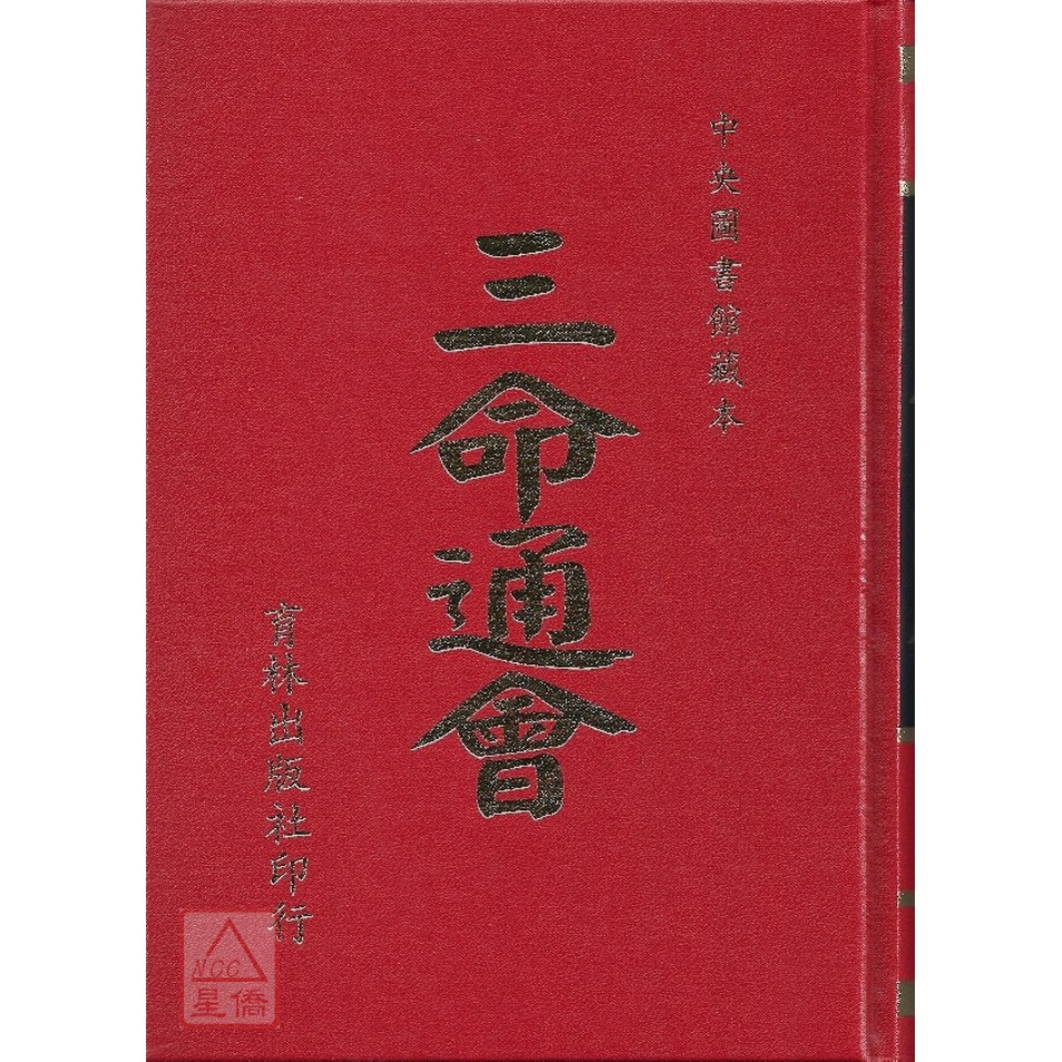 三命通會（三命通会）一、二、三の三冊セット 三命通會（三命通会）