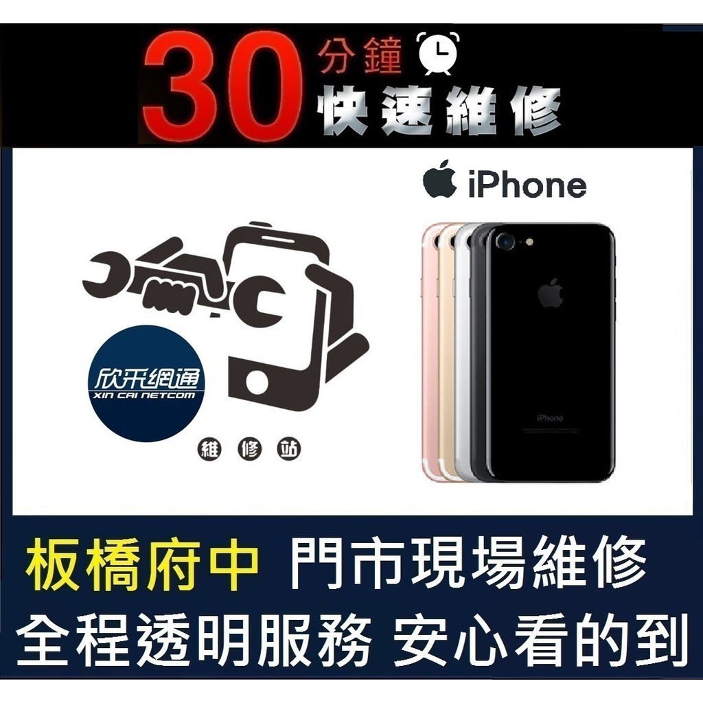 板橋 現場維修 欣采網通 Iphone7 I7 Ip7 維修螢幕 液晶 電池 相機 無法充電 接觸不良 蝦皮購物