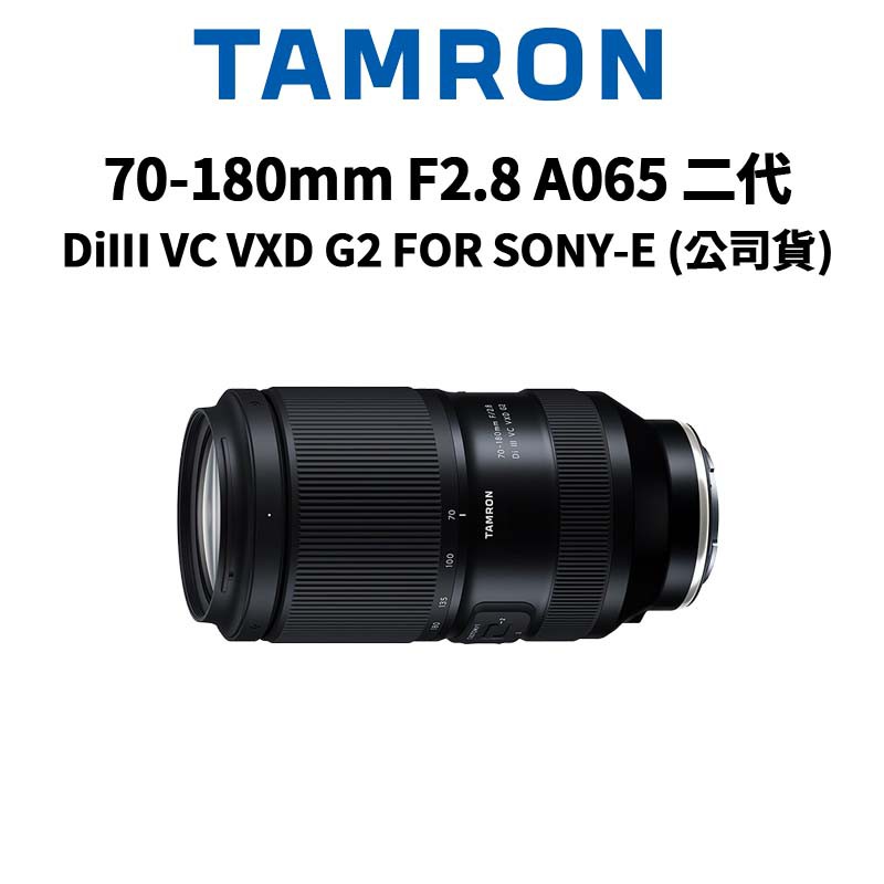 TAMRON 70-180mm F2.8 DiIII VC VXD G2 SONY A065 二代 公司貨 廠商直送