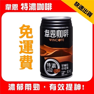 【免運費】韋恩特濃咖啡 韋恩咖啡 偉恩咖啡 320ml (24罐/箱)